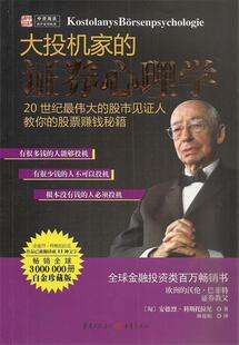 【正版书】 大投机家的证券心理学 [匈]安德烈科斯托拉尼 著,林琼娟　译 重庆出版社
