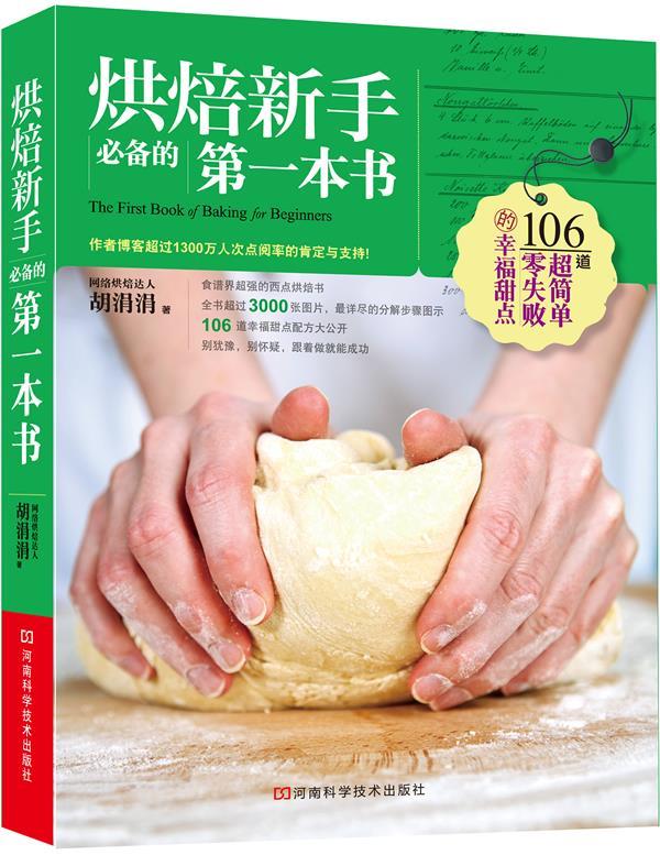 【正版书】 烘焙新手的本书 胡涓涓　著 河南科学技术出版社