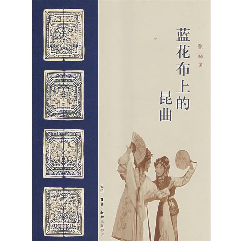 【正版书】 蓝花布上的昆曲 张琴 著 生活·读书·新知三联书店