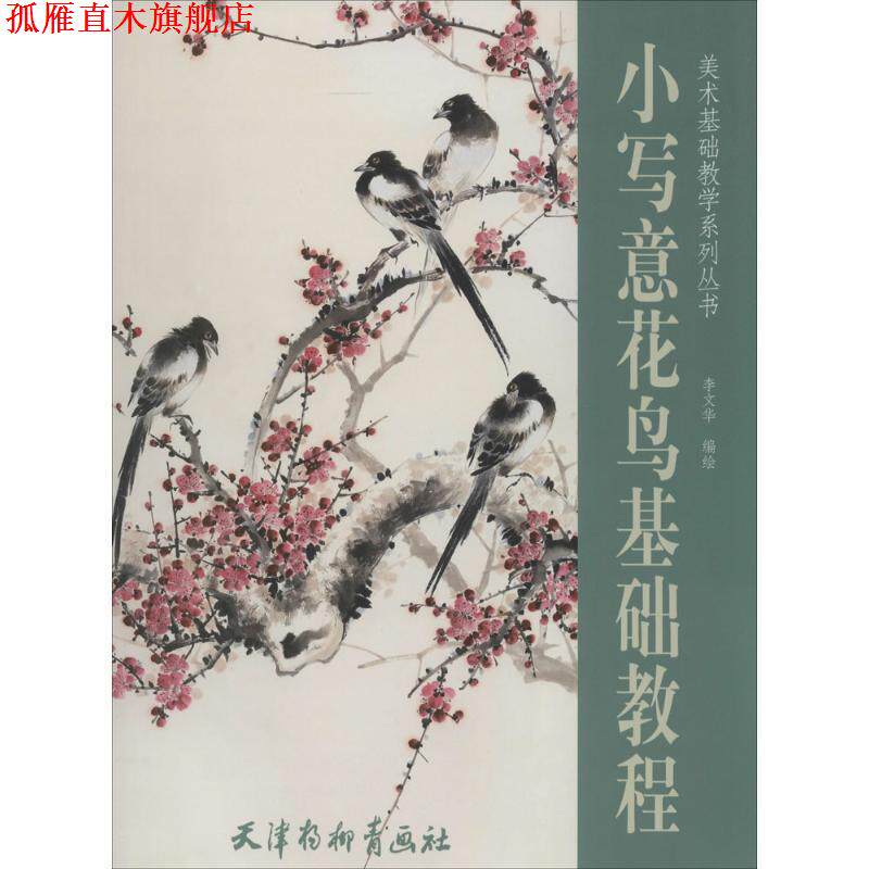 【正版书】 小写意花鸟基础教程 李文华 编绘 天津杨柳青出版社
