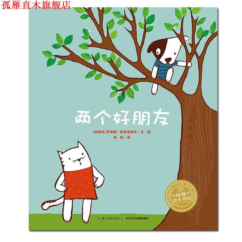 【正版书】 两个好朋友 (阿根廷)罗琳娜·斯密诺维奇 文·图,林昕 译 湖北美术出版社