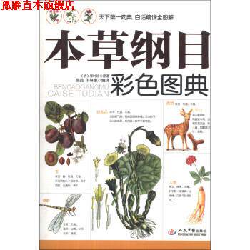 【正版书】 本草纲目彩色图典 [明] 李时珍 著,易磊,牛林敬 译 人民军医出版社