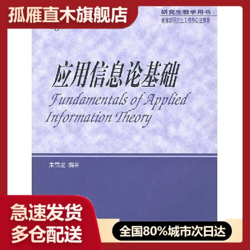 【正版】应用信息论基础朱雪龙