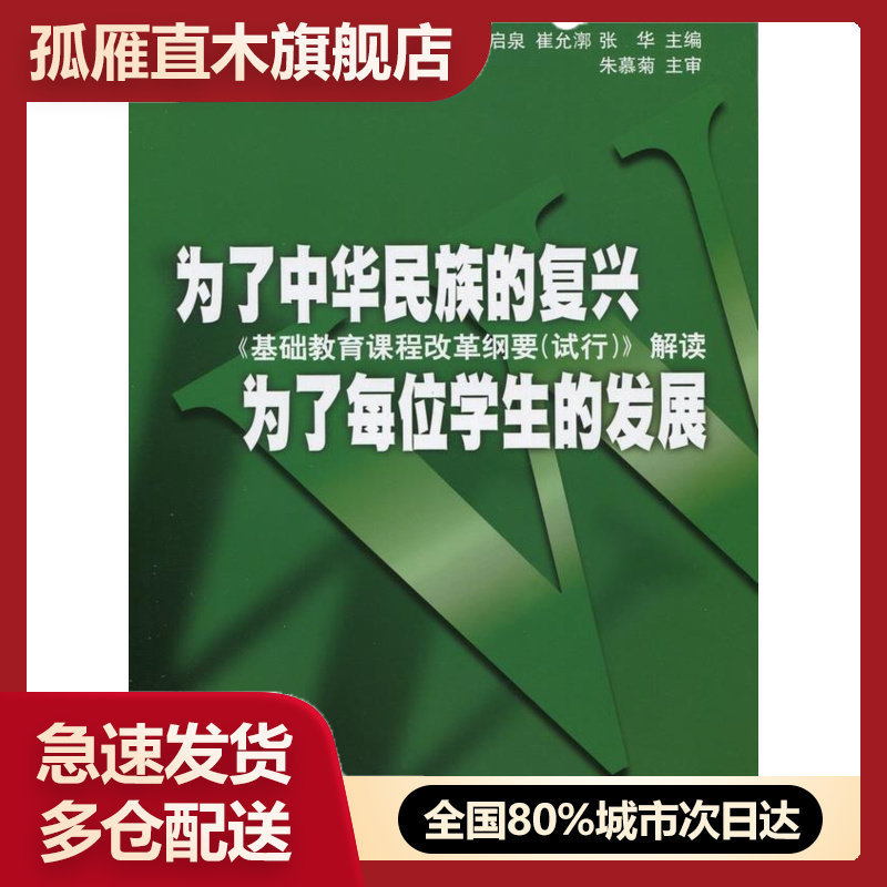 【正版】为了中华民族的复兴为了每位学生的发展:基础教育课程改革纲要试 钟启泉、崔允淳、张华