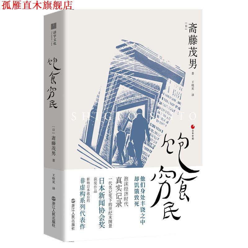 【正版书】 日本世相02 饱食穷民 [日]斋藤茂男 浙江人民出版社