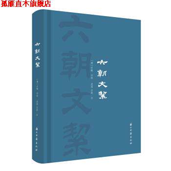 【正版书】 六朝文絜 许梿 浙江古籍出版社