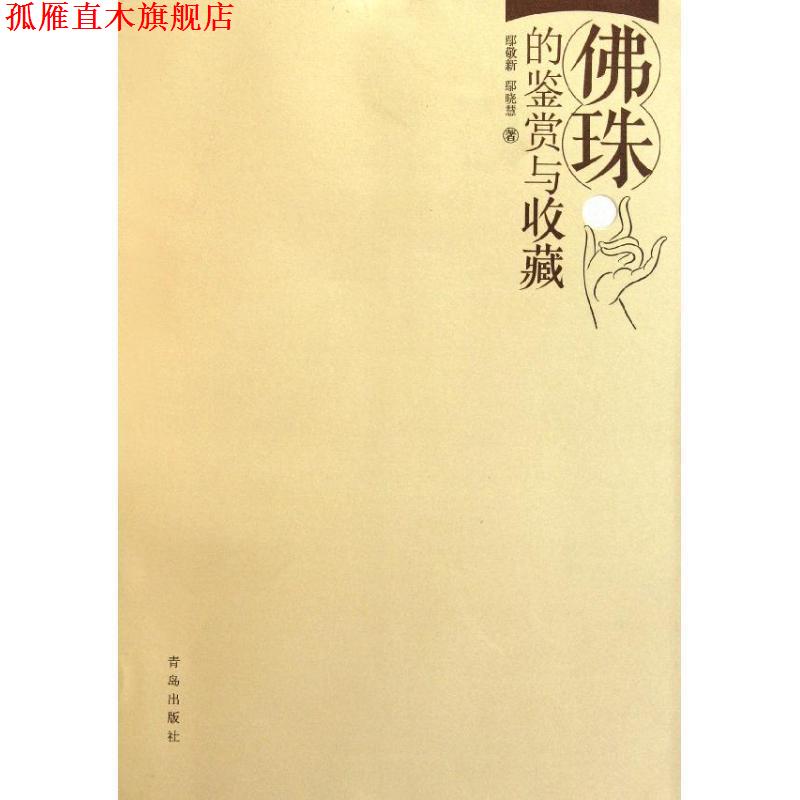 【正版书】 佛珠的鉴赏与收藏 鄢敬新 鄢晓慧 青岛出版社