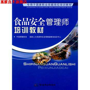 【正版书】 食品安全管理师培训教材 中国保健协会,国家人力资源和社会保障部教育培训中心 军事医学科学出版社