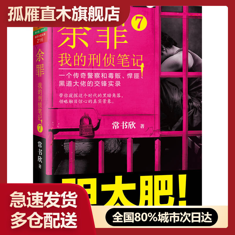 正版刑侦笔记余罪图书无忧售后