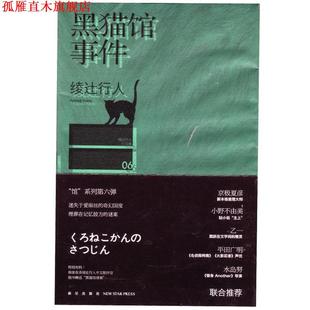 【正版书】 黑猫馆事件 (日)绫辻行人 著,樱庭,车吉 译 新星出版社