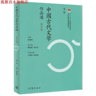 【正版书】 中国古代文学作品选 郁贤皓 高等教育出版社