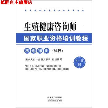 【正版书】 生殖健康咨询师国家职业资格培训教程 国家人口计生委人事司 编 中国人口出版社