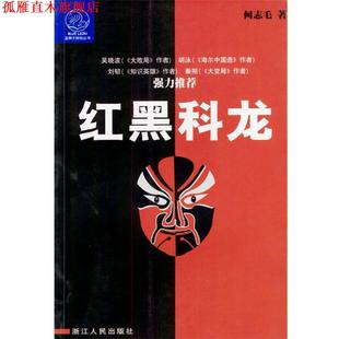 红黑科龙 蓝狮子财经丛书 何志毛 浙江人民出版 书 著 社 正版