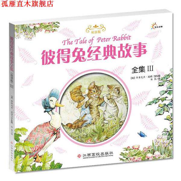 【正版书】 彼得兔经典故事全集 (英)波特 江西高校出版社