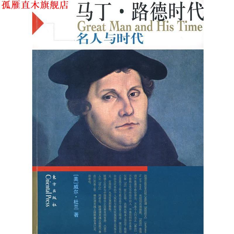 【正版书】 马丁 路德时代 [美]威尔·杜兰　著,台北幼狮文化公司 译 东方出版社