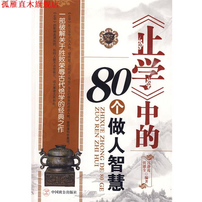【正版书】 《止学》中的80个做人智慧 伏建全,吕静霞　编著 中国致公出版社
