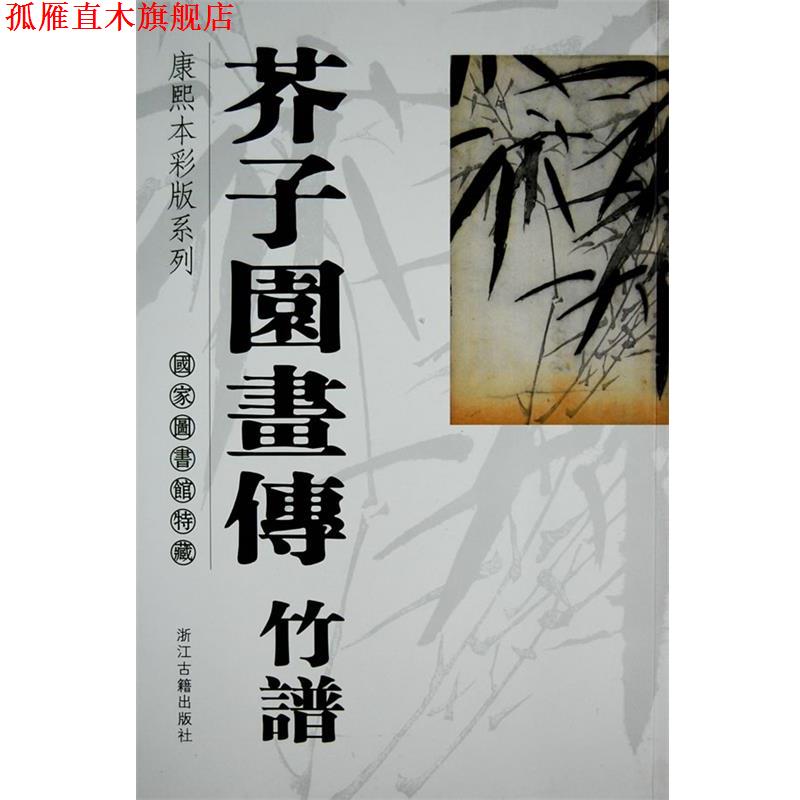 【正版书】 芥子园画传竹 国家图画馆 浙江古籍出版社