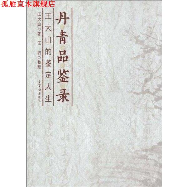 【正版书】 丹青品鉴录:王大山的鉴定人生 王大山,王衍 著 荣宝斋出版社