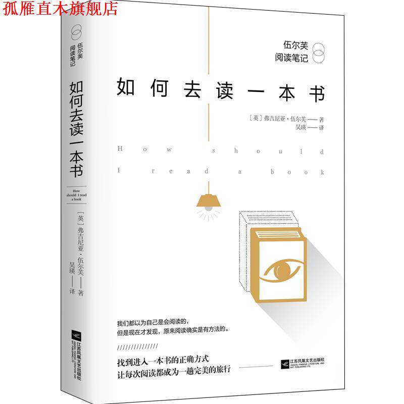 【正版书】 如何去读一本书:伍尔芙阅读笔记 伍尔芙 江苏凤凰文艺出版社
