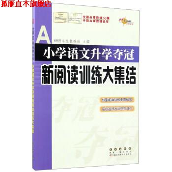 【正版书】 小学语文升学夺冠新阅读训练大集结 68所名校教科所 编 长春出版社