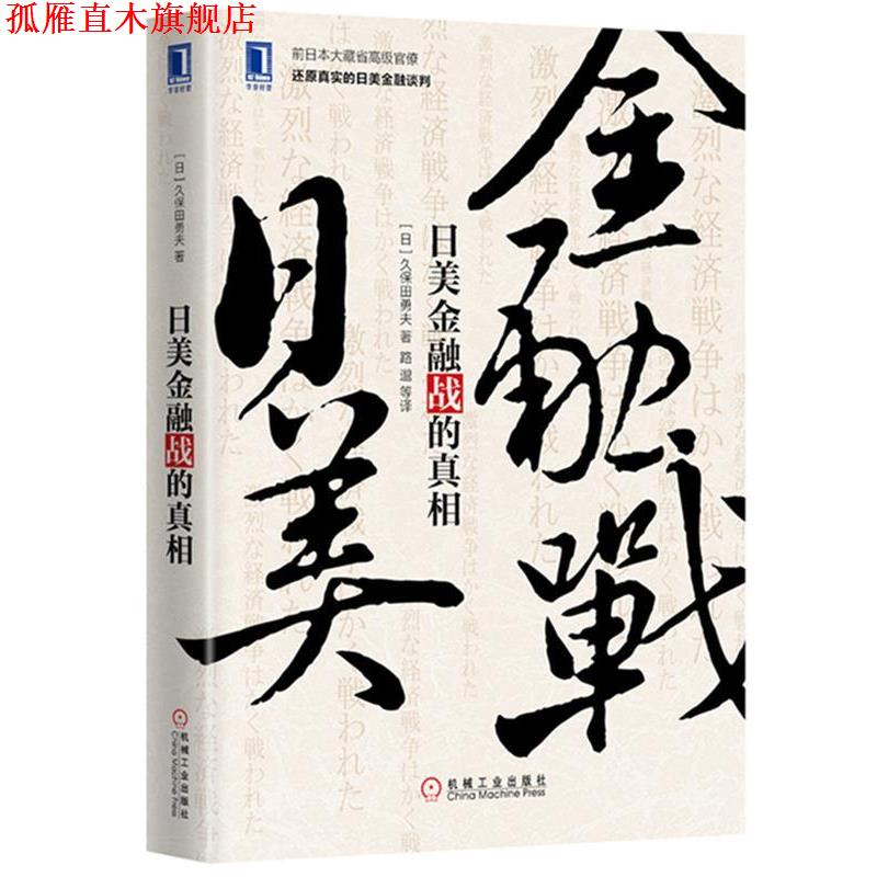 【正版书】 日美金融战的真相 日)久保田勇夫(Isao Kubota),路邈 机械工业出版社