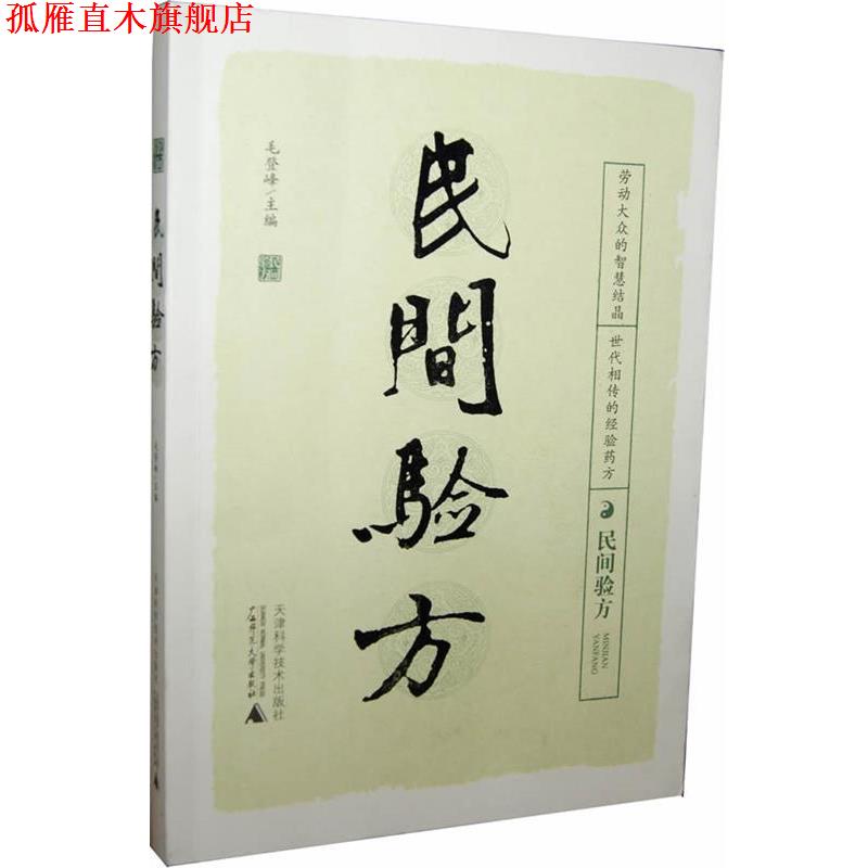 【正版书】 民间验方 毛登峰 主编 天津科学技术出版社