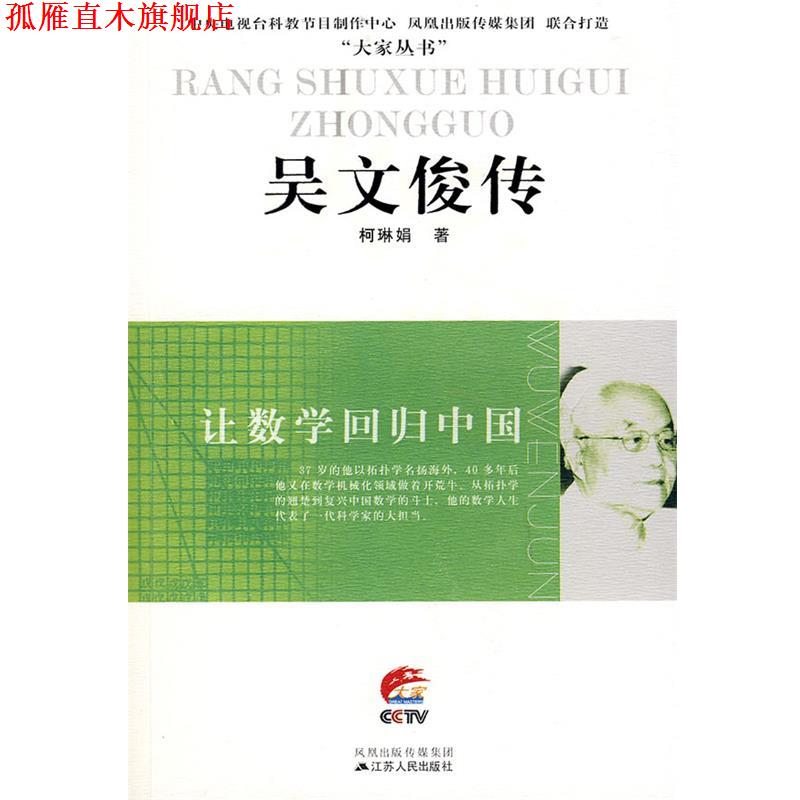 【正版书】 吴文俊传:让数学回归中国 柯琳娟 著 江苏人民出版社