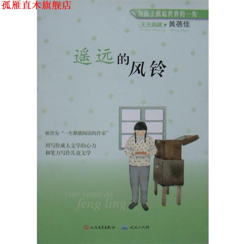 【正版书】 遥远的风铃 黄蓓佳 著 人民文学出版社，天天出版社