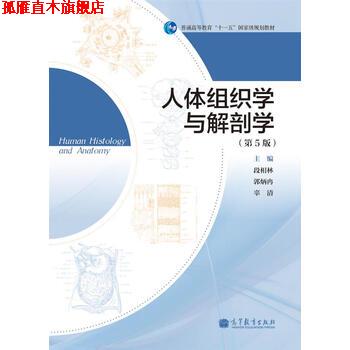 【正版书】 普通高等教育“十一五”国家级规划教材:人体组织学与解剖学 段相林,郭炳冉,辜清 编 高等教育出版社