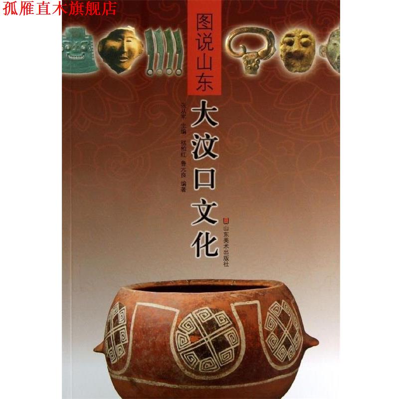 【正版书】 图说山东:大汶口文化 禚析红,鲁元良 著,张从军 编 山东美术出版社