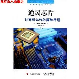 【正版书】 通灵芯片—计算机运作的简单原理 (美)希利斯 著,崔良沂 译 上海科学技术出版社