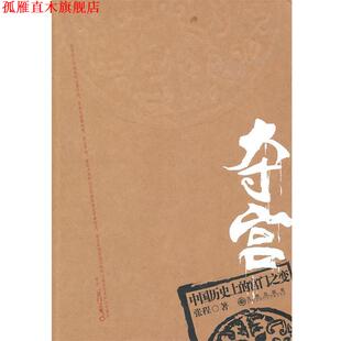 【正版书】 夺宫—中国历的宫门之变 张程 著 九州出版社