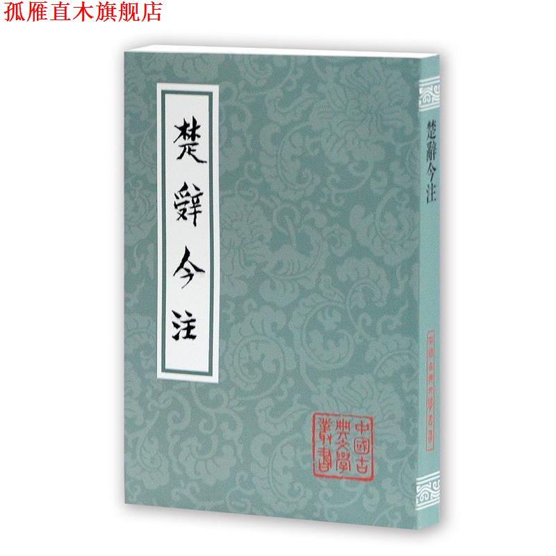 【正版书】 楚辞今注 汤炳正 等 上海古籍出版社