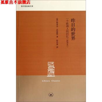 【正版书】 图书馆经典文库：昨日的世界 一个欧洲人的回忆 [奥]斯蒂芬·茨威格,舒昌善 上海三联书店图片