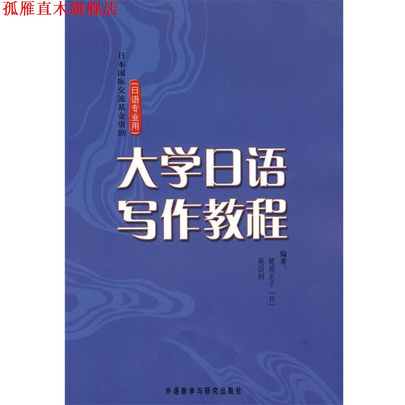 【正版书】 大学日语写作教程 (日)蛯原正子,苑崇利 编著 外语教学与研究出版社