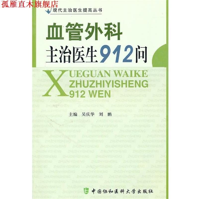 【正版书】 血管外科主治医生912问 吴庆华,刘鹏 主编 中国协和医科大学出版社