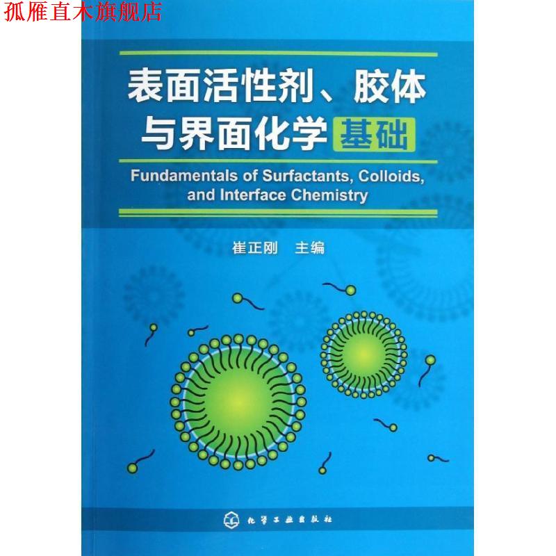 【正版书】 表面活性剂、胶体与界面化学基础 崔正刚　主编 化学工业出版社
