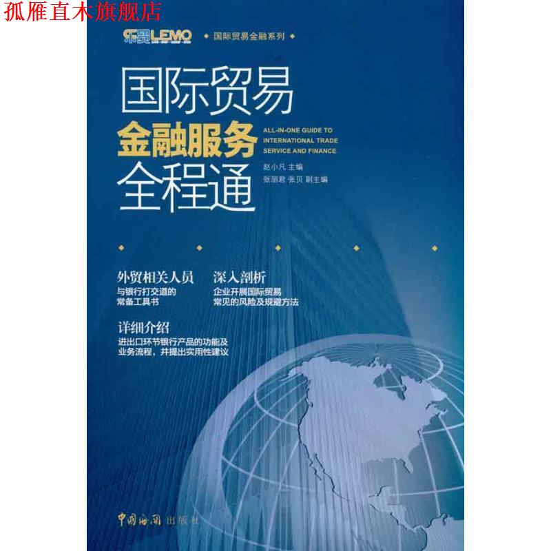 【正版书】 国际贸易金融服务全程通 赵小凡 主编 中国海关出版社