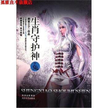 【正版书】 生肖守护神4:兔 唐家三少 著 太白文艺出版社
