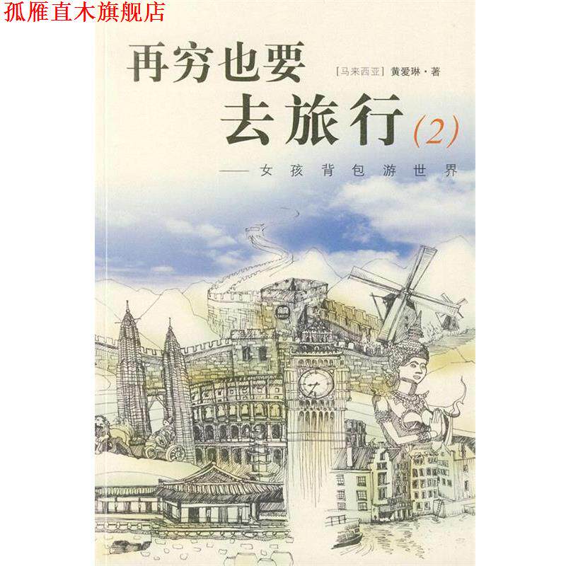 【正版书】 再穷也要去旅行 (马来西亚)黄爱琳 上海社会科学院出版社