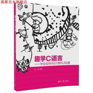 【正版书】 趣学C语言-学会如何与计算机沟通 陈鹏 清华大学出版社