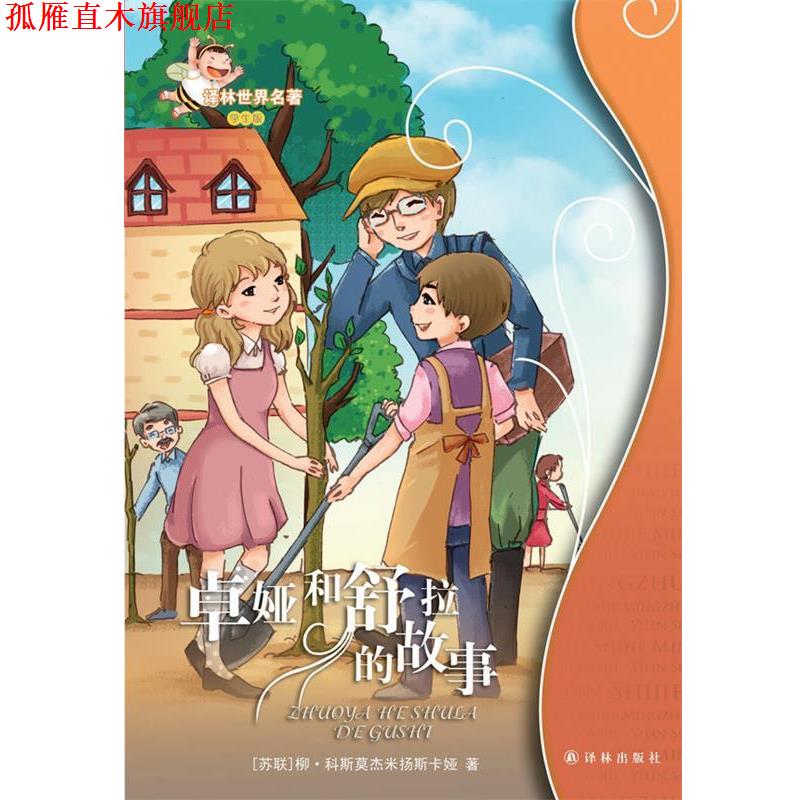 【正版书】 卓娅和舒拉的故事:译林世界名著 (苏联) 柳·科斯莫杰米扬斯卡娅著 译林出版社
