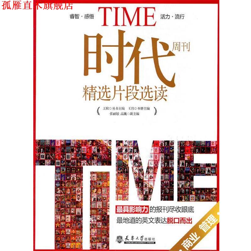 【正版书】 时代周刊精选片段选读 王欣,王玮　主编 天津大学出版社