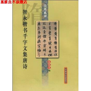 【正版书】 智永楷书千字文集唐诗 张国光 著 上海书店出版社
