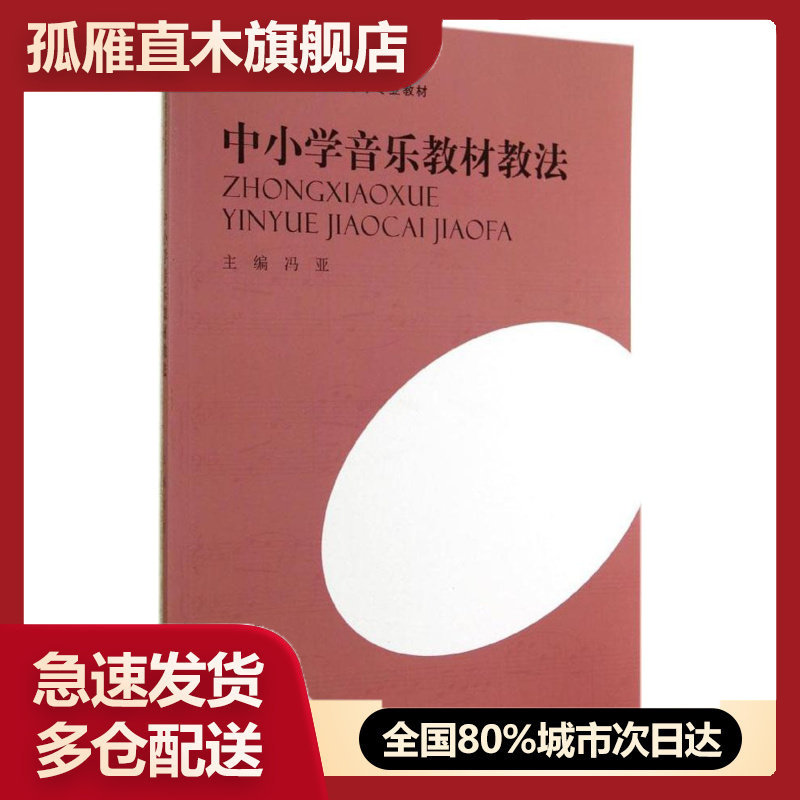 【正版书】中小学音乐教材教法