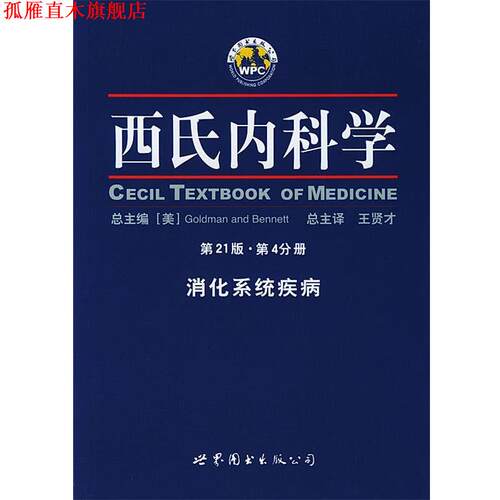 【正版书】 西氏内科学--消化系统疾病 王贤才 世界图书出版公司