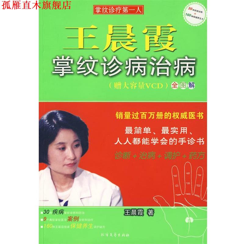 【正版书】 王晨霞掌纹诊病治病 王晨霞 著 北方文艺出版社