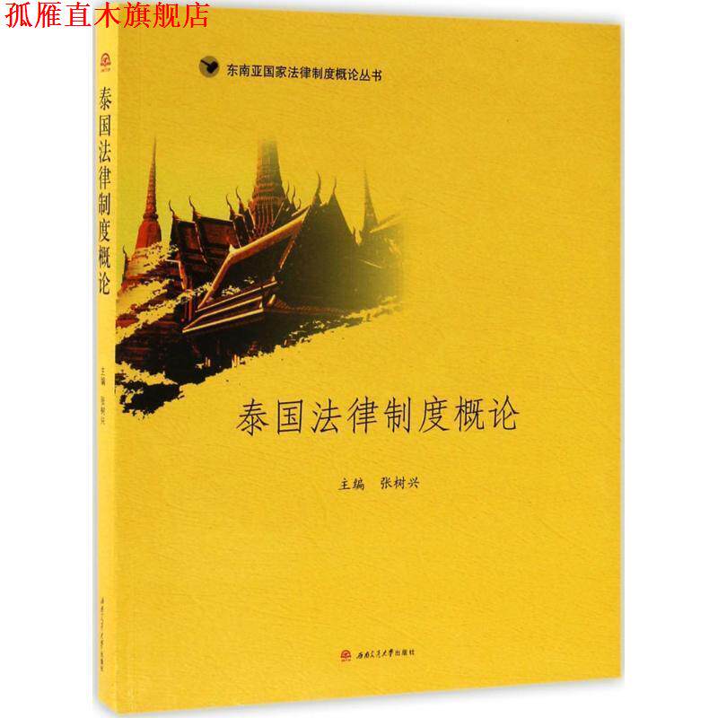 【正版书】 泰国法律制度概论 张树兴 编 西南交通大学出版社
