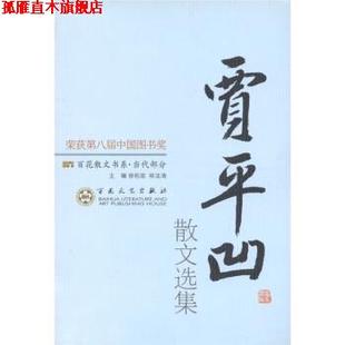 百花散文书系·当代部分 贾平凹散文选集 百花文艺出版 正版 社 编 书 郑法清 徐柏容