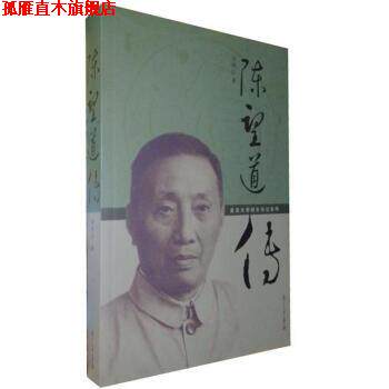 【正版书】 陈望道传 邓明以 编 复旦大学出版社